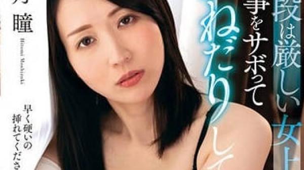 NACR-732 严厉的女上司-望月瞳